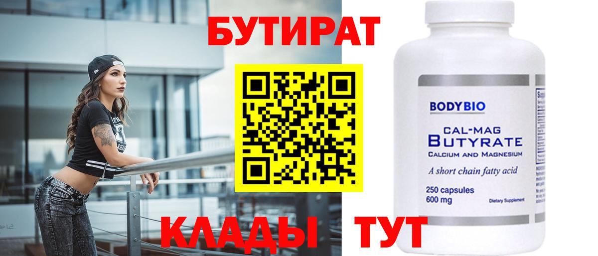Бутират  Вход с VPN  Электросталь  Бутират BDO 