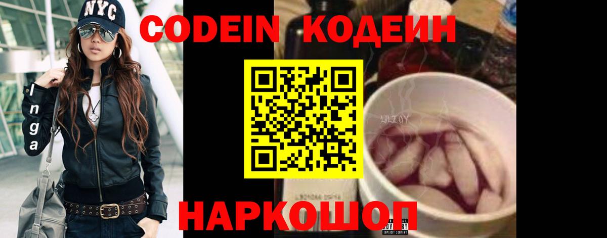 Codein напиток Lean (лин) Электросталь