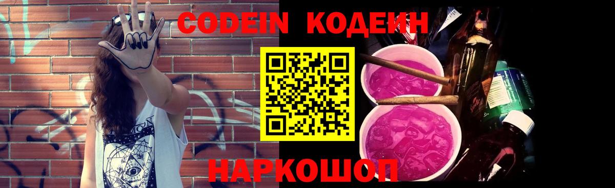 Codein Purple Drank  Кодеин напиток Lean (лин)  Вход с VPN  Электросталь 